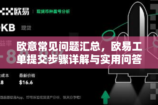 欧意常见问题汇总，欧易工单提交步骤详解与实用问答