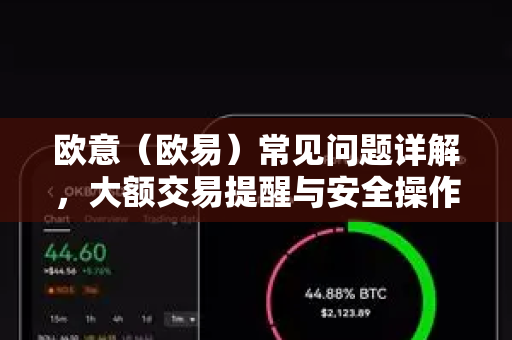 欧意（欧易）常见问题详解，大额交易提醒与安全操作指南