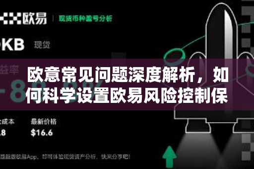 欧意常见问题深度解析，如何科学设置欧易风险控制保护资产安全