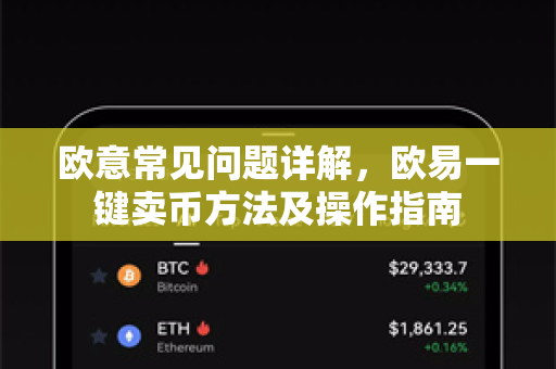 欧意常见问题详解，欧易一键卖币方法及操作指南