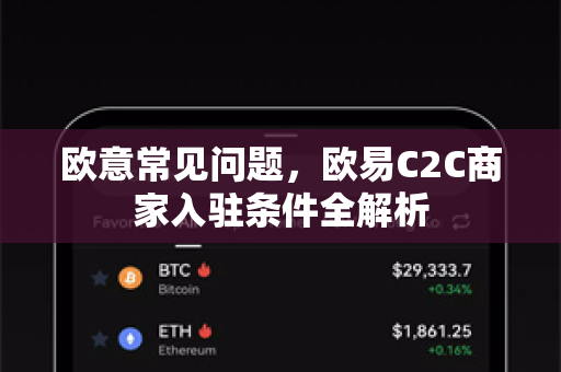 欧意常见问题，欧易C2C商家入驻条件全解析