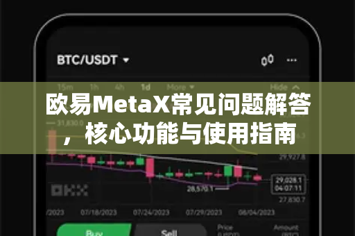 欧易MetaX常见问题解答，核心功能与使用指南