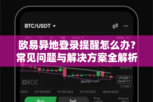 欧易异地登录提醒怎么办？常见问题与解决方案全解析