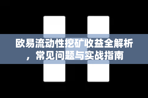 欧易流动性挖矿收益全解析，常见问题与实战指南