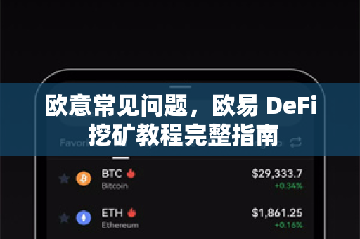 欧意常见问题，欧易 DeFi 挖矿教程完整指南