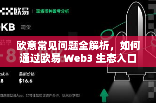 欧意常见问题全解析，如何通过欧易 Web3 生态入口畅享去中心化服务？