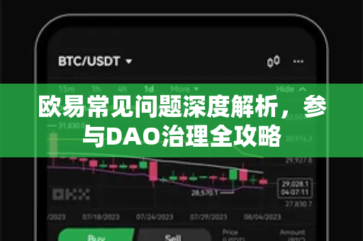 欧易常见问题深度解析，参与DAO治理全攻略