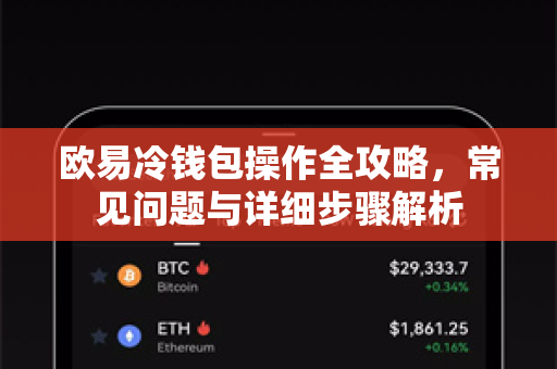 欧易冷钱包操作全攻略，常见问题与详细步骤解析