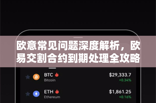 欧意常见问题深度解析，欧易交割合约到期处理全攻略
