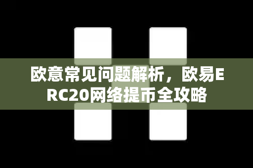 欧意常见问题解析，欧易ERC20网络提币全攻略