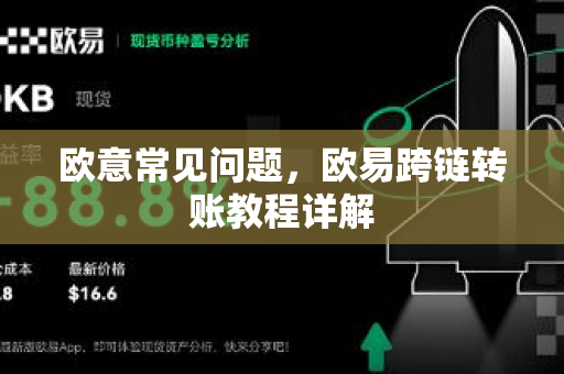 欧意常见问题，欧易跨链转账教程详解
