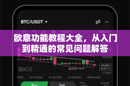 欧意功能教程大全，从入门到精通的常见问题解答