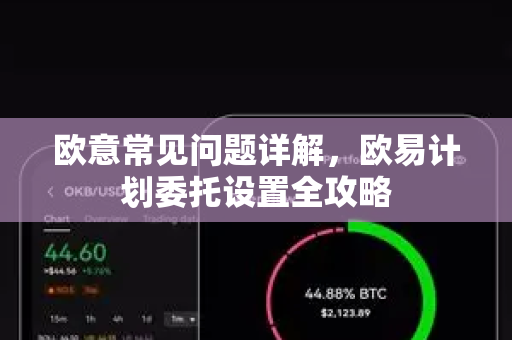 欧意常见问题详解，欧易计划委托设置全攻略