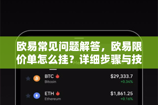 欧易常见问题解答，欧易限价单怎么挂？详细步骤与技巧