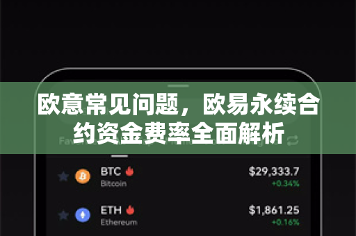 欧意常见问题，欧易永续合约资金费率全面解析