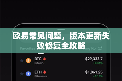 欧易常见问题，版本更新失败修复全攻略