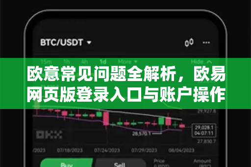 欧意常见问题全解析，欧易网页版登录入口与账户操作指南