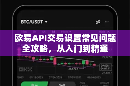 欧易API交易设置常见问题全攻略，从入门到精通