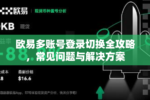 欧易多账号登录切换全攻略，常见问题与解决方案