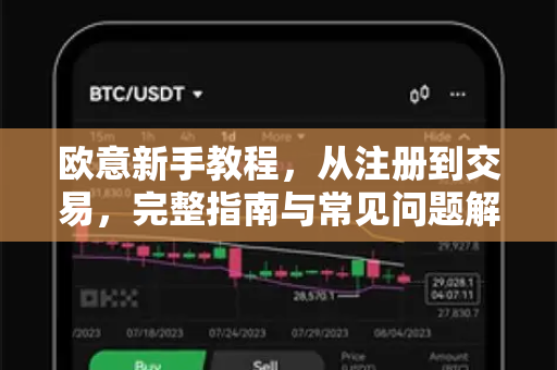 欧意新手教程，从注册到交易，完整指南与常见问题解答