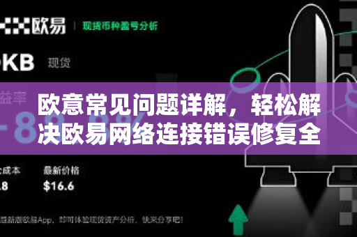 欧意常见问题详解，轻松解决欧易网络连接错误修复全攻略