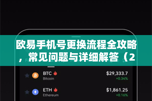欧易手机号更换流程全攻略，常见问题与详细解答（2025最新版）