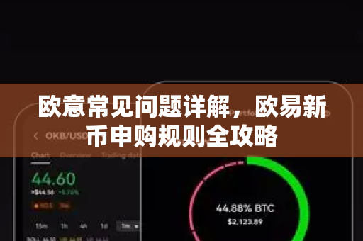 欧意常见问题详解，欧易新币申购规则全攻略