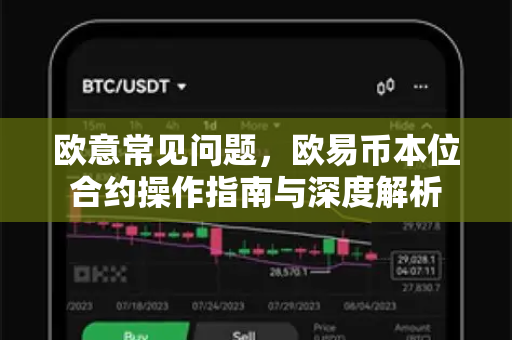 欧意常见问题，欧易币本位合约操作指南与深度解析