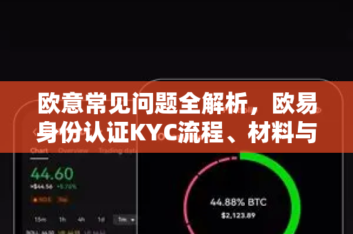 欧意常见问题全解析，欧易身份认证KYC流程、材料与解决方案