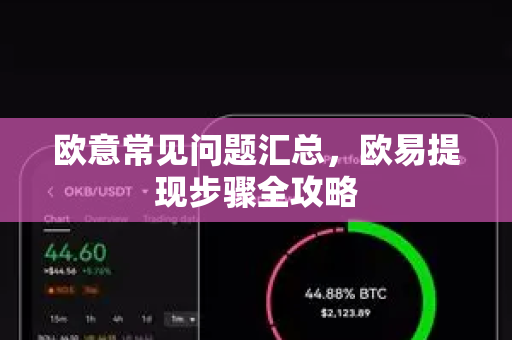 欧意常见问题汇总，欧易提现步骤全攻略