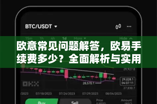 欧意常见问题解答，欧易手续费多少？全面解析与实用攻略