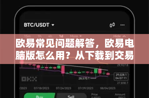 欧易常见问题解答，欧易电脑版怎么用？从下载到交易全指南