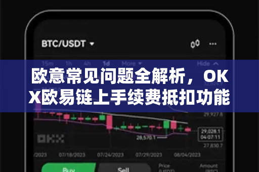 欧意常见问题全解析，OKX欧易链上手续费抵扣功能详解及实操指南