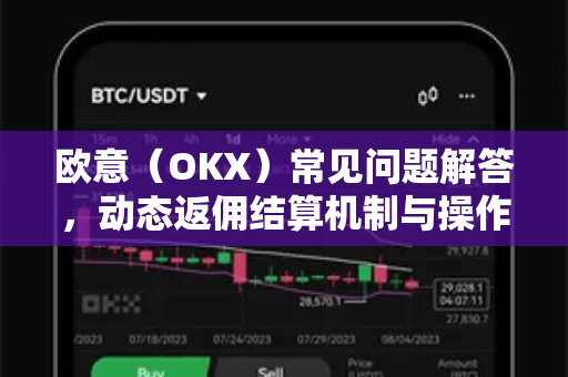 欧意（OKX）常见问题解答，动态返佣结算机制与操作指南