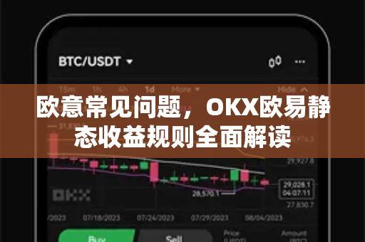 欧意常见问题，OKX欧易静态收益规则全面解读
