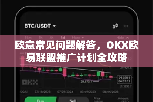 欧意常见问题解答，OKX欧易联盟推广计划全攻略