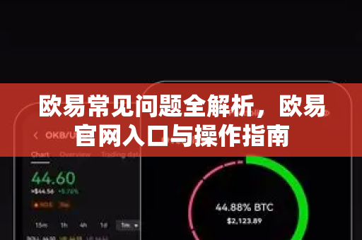 欧易常见问题全解析，欧易官网入口与操作指南