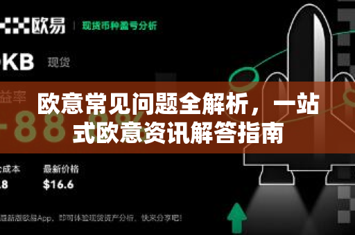 欧意常见问题全解析，一站式欧意资讯解答指南