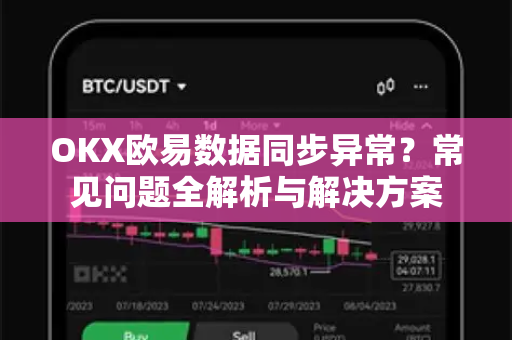 OKX欧易数据同步异常？常见问题全解析与解决方案