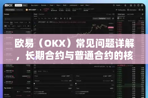 欧易（OKX）常见问题详解，长期合约与普通合约的核心区别