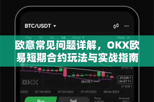 欧意常见问题详解，OKX欧易短期合约玩法与实战指南