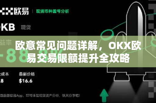 欧意常见问题详解，OKX欧易交易限额提升全攻略