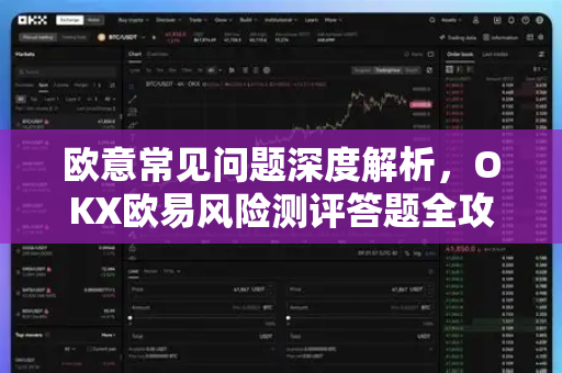 欧意常见问题深度解析，OKX欧易风险测评答题全攻略-第1张图片-OKX欧意官网注册 | 全新 | 数字资产交易平台