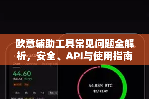 欧意辅助工具常见问题全解析，安全、API与使用指南-第1张图片-OKX欧意官网注册 | 全新 | 数字资产交易平台