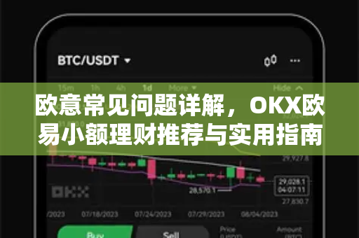 欧意常见问题详解，OKX欧易小额理财推荐与实用指南