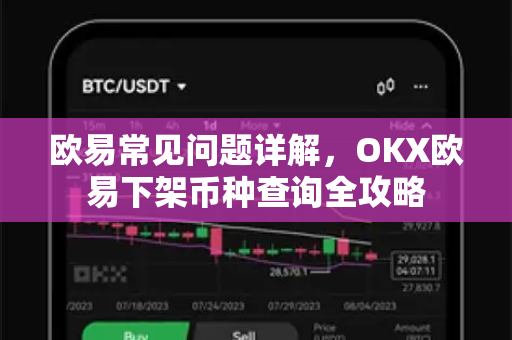 欧易常见问题详解，OKX欧易下架币种查询全攻略