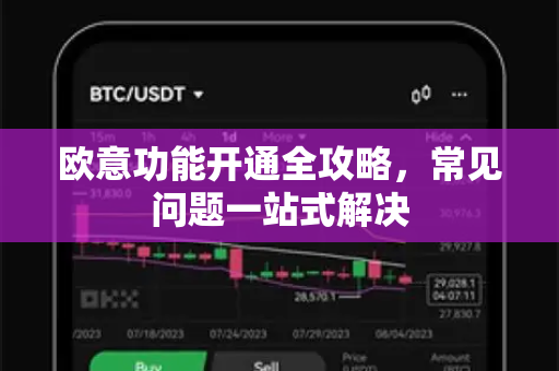 欧意功能开通全攻略，常见问题一站式解决-第1张图片-OKX欧意官网注册 | 全新 | 数字资产交易平台