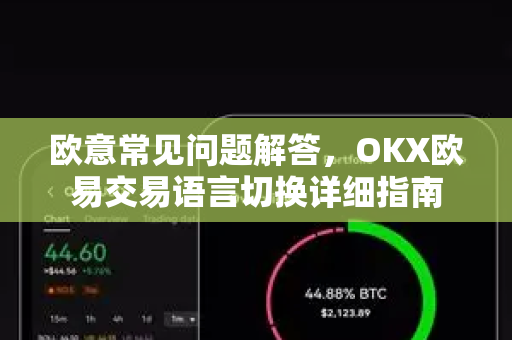 欧意常见问题解答，OKX欧易交易语言切换详细指南
