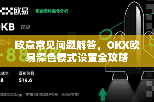 欧意常见问题解答，OKX欧易深色模式设置全攻略