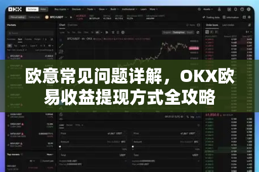 欧意常见问题详解，OKX欧易收益提现方式全攻略